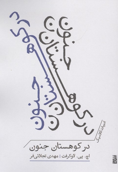 در کوهستان جنون